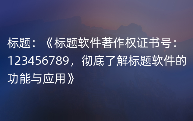 标题：《标题软件著作权证书号：123456789，彻底了解标题软件的功能与应用》