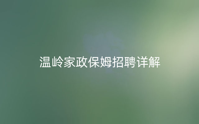 温岭家政保姆招聘详解