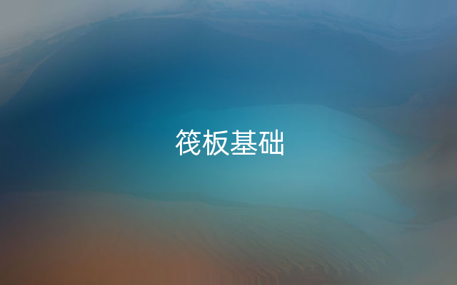 筏板基础