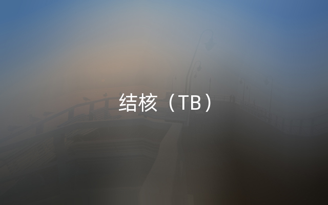 结核（TB）