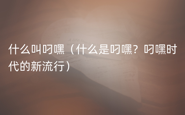 什么叫叼嘿（什么是叼嘿？叼嘿时代的新流行）