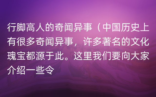 行脚高人的奇闻异事（中国历史上有很多奇闻异事，许多著名的文化瑰宝都源于此。这里我