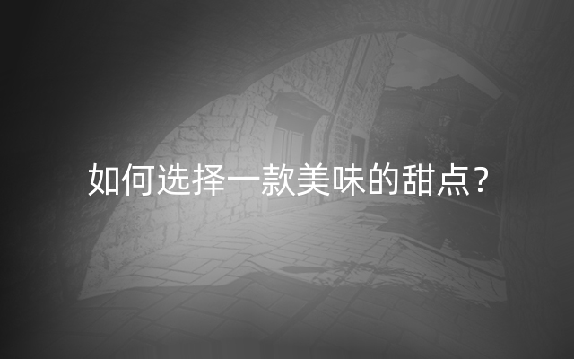 如何选择一款美味的甜点？