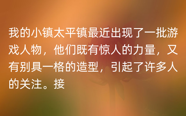 我的小镇太平镇最近出现了一批游戏人物，他们既有惊人的力量，又有别具一格的造型，引