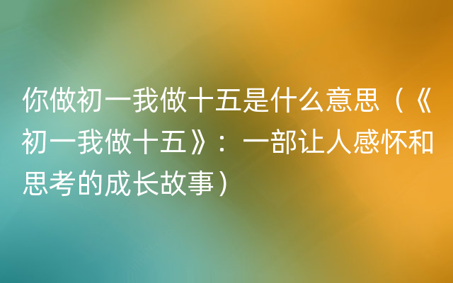 你做初一我做十五是什么意思（《初一我做十五》：