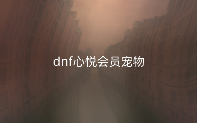 dnf心悦会员宠物