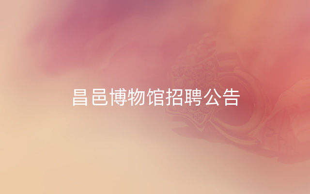 昌邑博物馆招聘公告