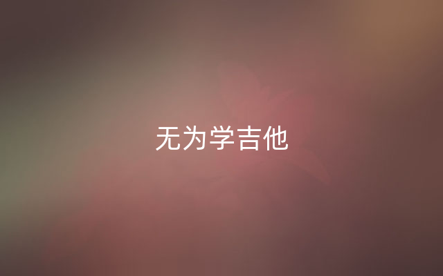 无为学吉他