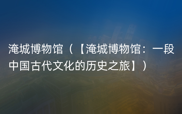 淹城博物馆（【淹城博物馆：一段中国古代文化的历