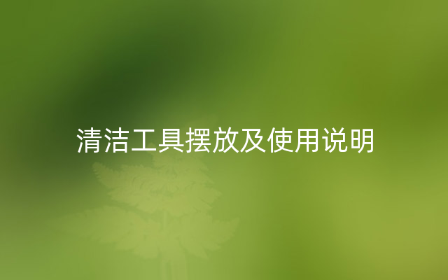 清洁工具摆放及使用说明