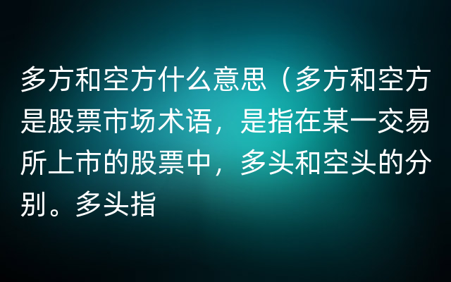 多方和空方什么意思（多方和空方是股票市场术语，是指在某一交易所上市的股票中，多头