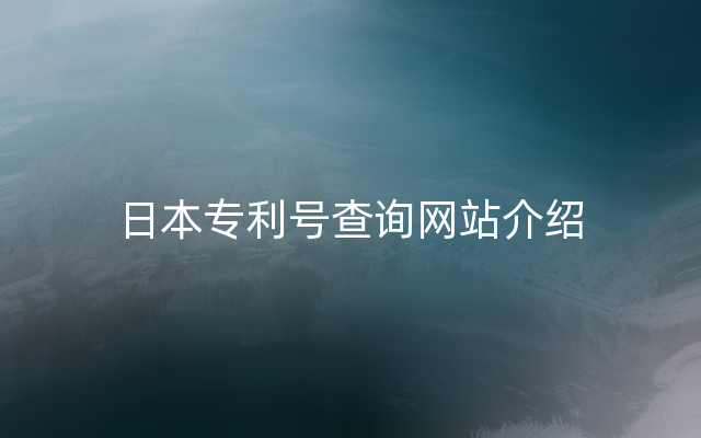 日本专利号查询网站介绍