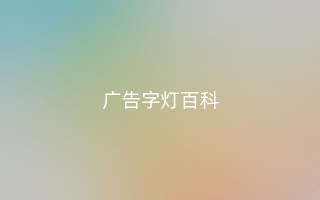 广告字灯百科