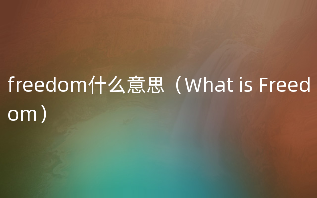 freedom什么意思（What is Freedom）