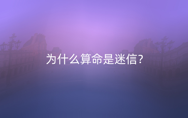 为什么算命是迷信？