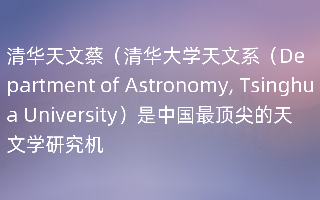 清华天文蔡（清华大学天文系（Department of Astr