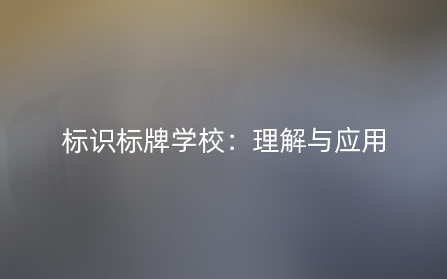 标识标牌学校：理解与应用