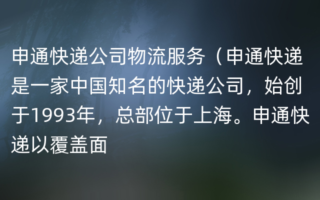 申通快递公司物流服务（申通快递是一家中国知名的快递公司，始创于1993年，总部位于上