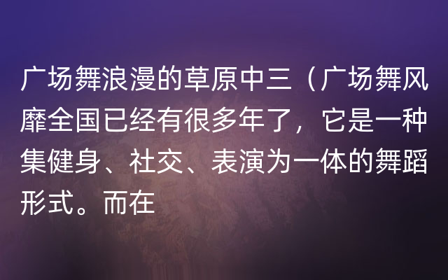 广场舞浪漫的草原中三（广场舞风靡全国已经有很多年了，它是一种集健身、社交、表演为