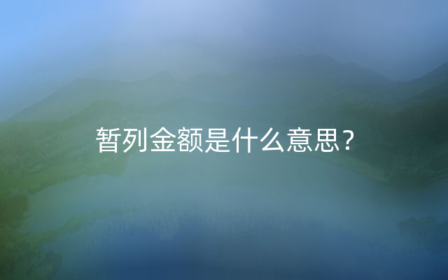 暂列金额是什么意思？