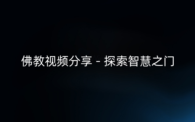 佛教视频分享 - 探索智慧之门