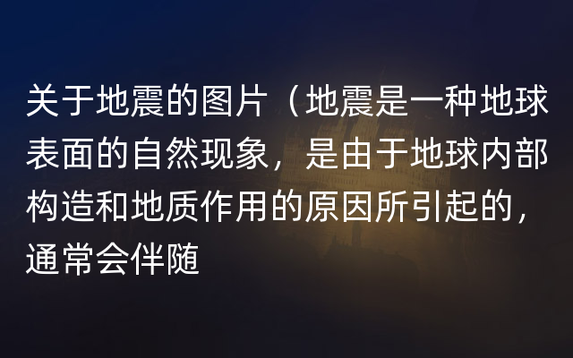 关于地震的图片（地震是一种地球表面的自然现象，是由于地球内部构造和地质作用的原因