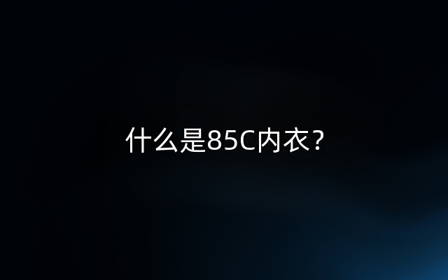 什么是85C内衣？