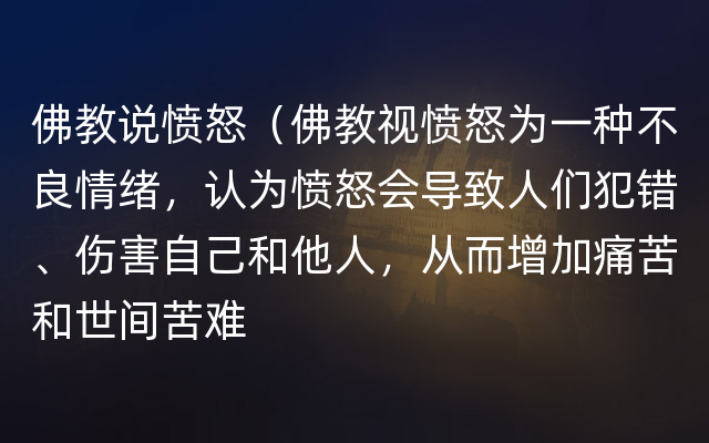 佛教说愤怒（佛教视愤怒为一种不良情绪，认为愤怒会导致人们犯错、伤害自己和他人，从