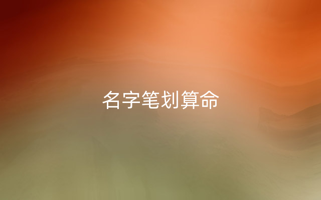 名字笔划算命