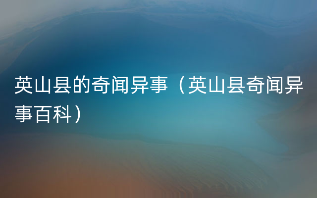 英山县的奇闻异事（英山县奇闻异事百科）