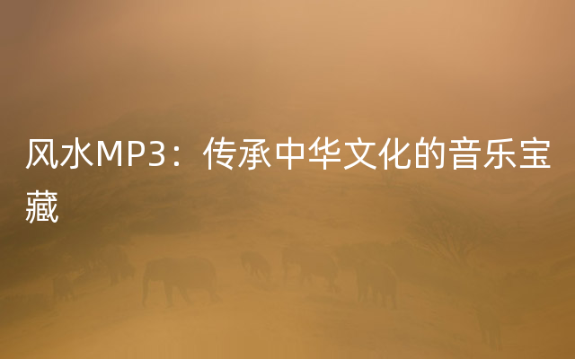 风水MP3：传承中华文化的音乐宝藏