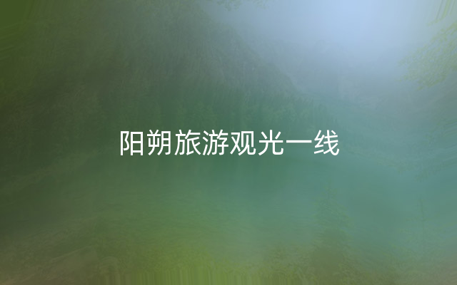 阳朔旅游观光一线