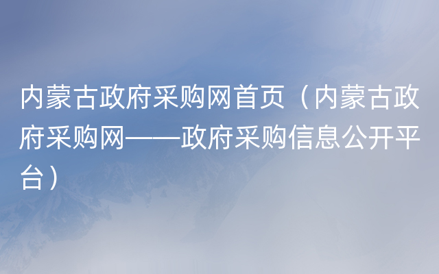 内蒙古政府采购网首页（内蒙古政府采购网——政府