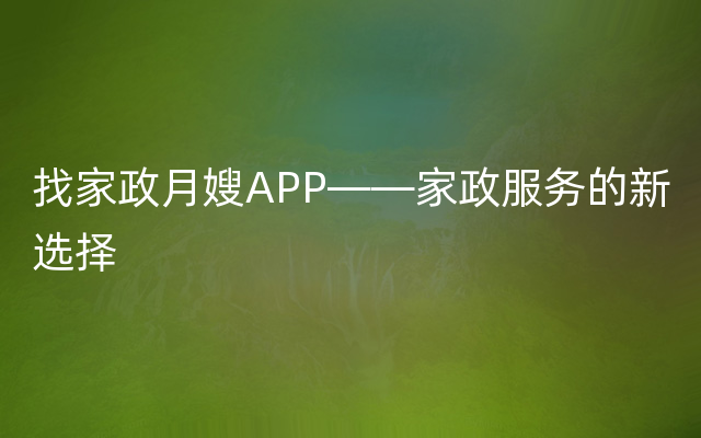 找家政月嫂APP——家政服务的新选择