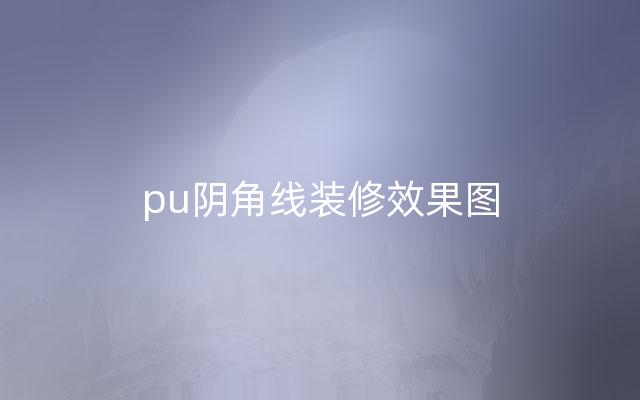 pu阴角线装修效果图