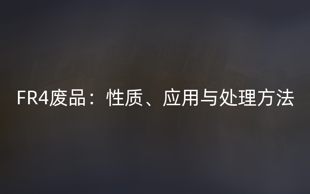 FR4废品：性质、应用与处理方法