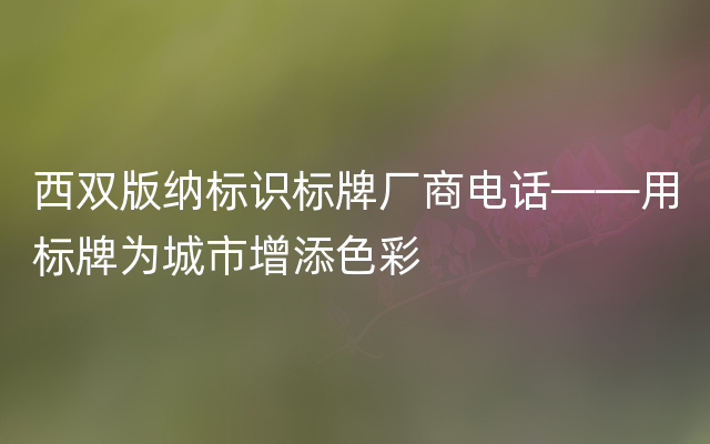 西双版纳标识标牌厂商电话——用标牌为城市增添色