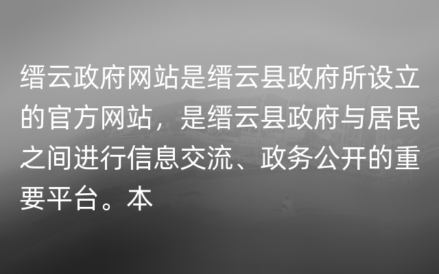 缙云政府网站是缙云县政府所设立的官方网站，是缙云县政府与居民之间进行信息交流、政