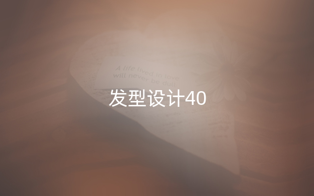 发型设计40