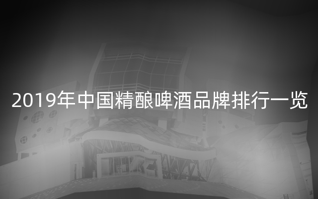 2019年中国精酿啤酒品牌排行一览