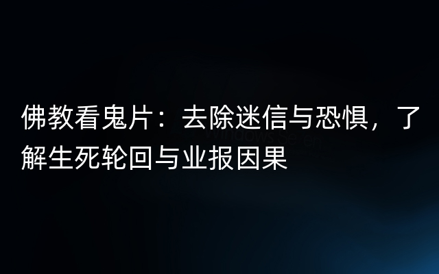 佛教看鬼片：去除迷信与恐惧，了解生死轮回与业报因果