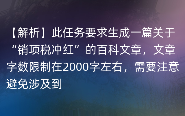 【解析】此任务要求生成一篇关于“销项税冲红”的百科文章，文章字数限制在2000字左右