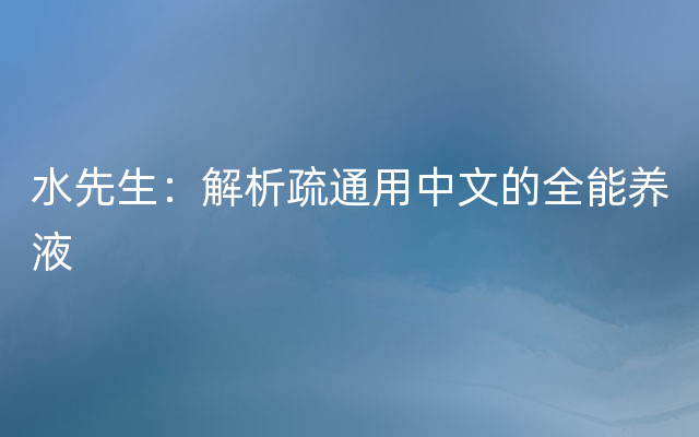 水先生：解析疏通用中文的全能养液