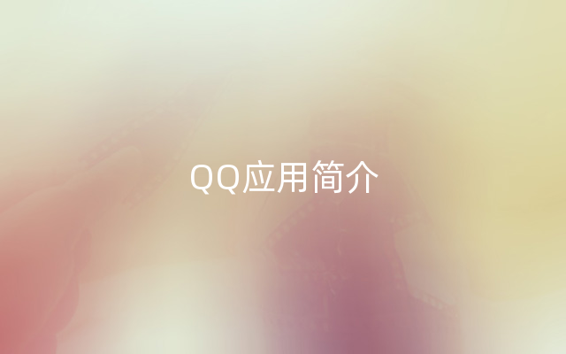 QQ应用简介