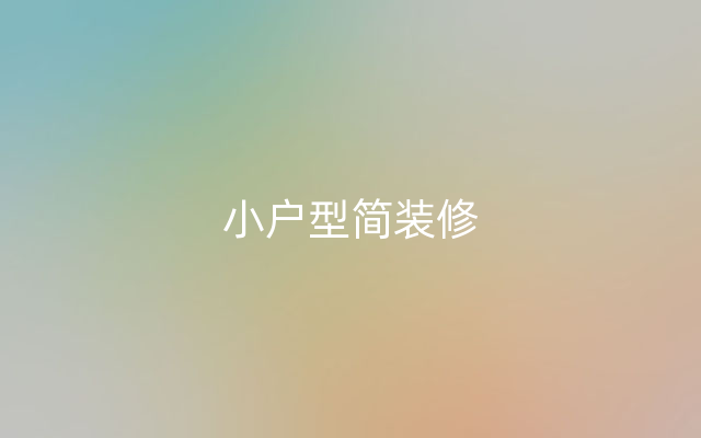 小户型简装修