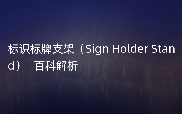 标识标牌支架（Sign Holder Stand）- 百科解析