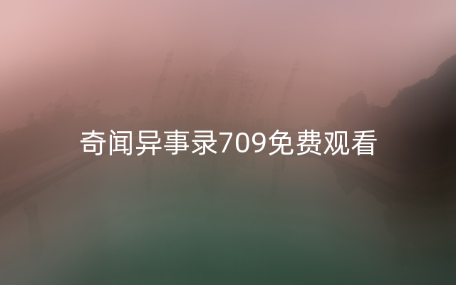 奇闻异事录709免费观看