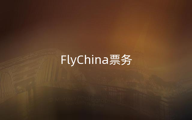 FlyChina票务