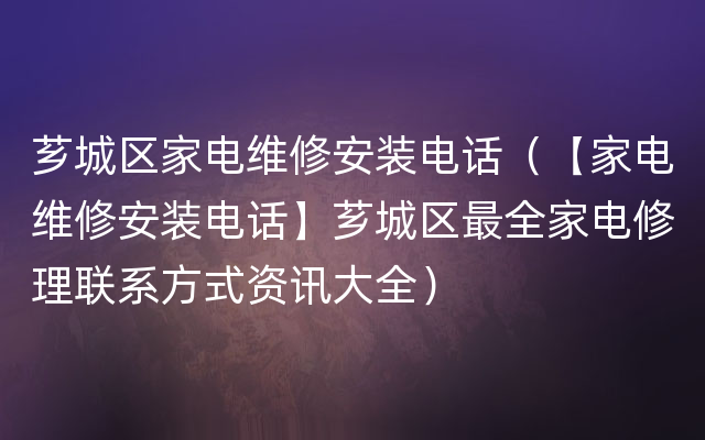 芗城区家电维修安装电话（【家电维修安装电话】芗城区最全家电修理联系方式资讯大全）