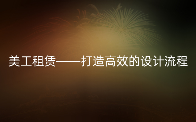 美工租赁——打造高效的设计流程